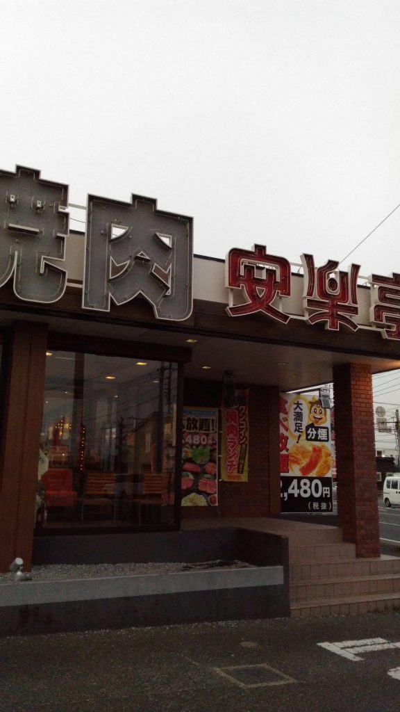安楽亭　ブログ